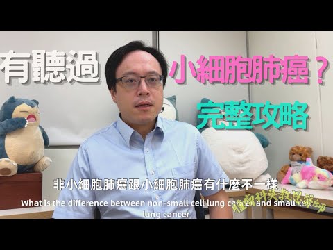 小細胞肺癌的診斷和治療策略比較Diagnosis and Treatment Strategies in Small Cell Lung Cancer: A Comparative Analysis