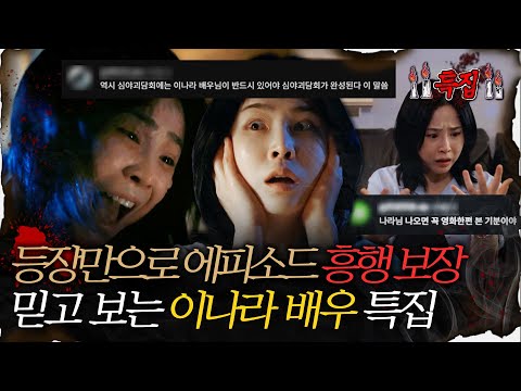 [심괴배우 특집] 등장만으로 에피소드 흥행 보장 믿고 보는 이나라 배우 특집 #심야괴담회 #심괴 #어둑시니 #midnight #horrorstory MBC251012 방송