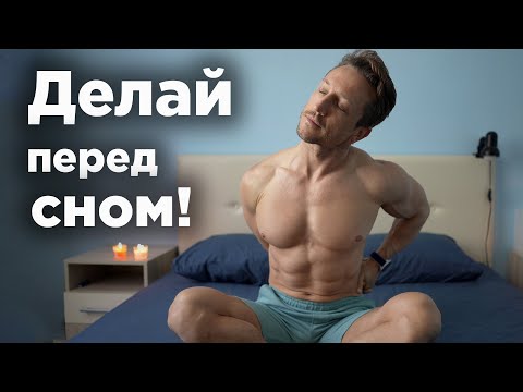 Evening Gymnastics!!! A Healthy Back and Better Sleep!