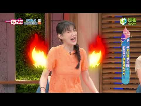 一袋女王官方正版20220830另一半愛吐槽無極限～那些我們被潑過的冰水