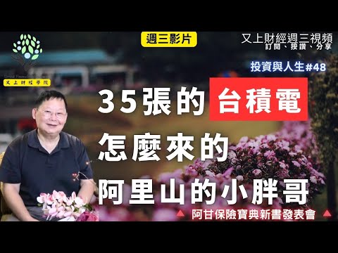 【投資與人生#48 】35張的台積電怎麼來的 阿里山的小胖哥  | 阿甘的保險寶典：全方位理財第二堂課 新書發表會 |  企業課程 | 又上講師:建國  |   2025.12.17