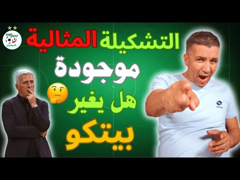 التشكيلة المثالية موجودة… هل يغيّر بيتكوفيتش……هل مازا أساسي؟.