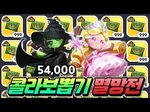 엘파바 글린다 쿠키 뽑으셨나요?? 위키드 콜라보 쿠키 에메랄드 시티 뽑기권 54000개 멸망전