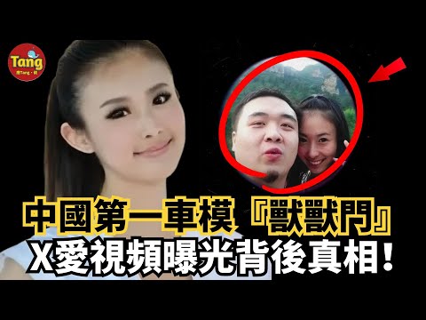 中國第一車模翟凌曾是無數宅男心中的女神，然而X愛視頻流出讓其陷入輿論漩渦，『獸獸門』事件後她名聲大噪！背後真相到底是炒作還是被報復？！#调查#事件#真相@TangtangSay
