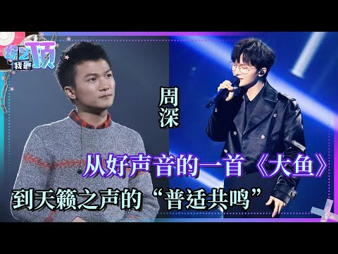 周深的声音打破了对性别的刻板印象 空灵的嗓音直击大众心灵🥹 引起了华语乐坛的“普适共鸣” #周深 |综艺我最顶