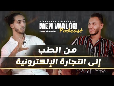 إسلام شلالي : دراسة الطب ، التجارة الالكترونية ، الحرية المالية  008 | بودكاست من والو