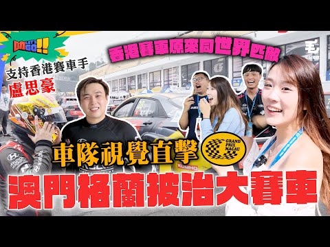 叻叻登陸澳門🇲🇴 車隊視覺直擊澳門格蘭披治大賽車🏎️ 支持香港賽車手盧思豪🔥 香港賽車原來同世界匹敵⁉️ 26/11 《叻Let’s Go!!》 澳門篇第一站：睇賽車