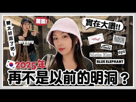 VLOG🇰🇷 2025年一起來逛明洞商圈? 韓國潮牌都搶著開店? 比聖水漢南更好逛的原因？開箱2小時戰利品！🐝 Mira 咪拉