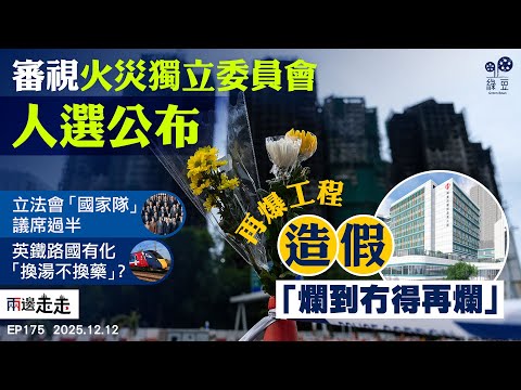 EP175 宏福苑火災，李家超委任陸啟康做獨立委員會主席｜新一屆立法會組成分析：三成人任人大政協｜英國鐵路收歸國有，能否解決車票貴、班次亂問題？｜兩邊走走 【中文字幕】
