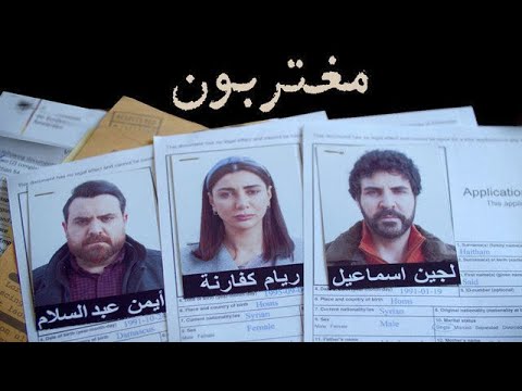 المسلسل السوري مغتربون - كامل