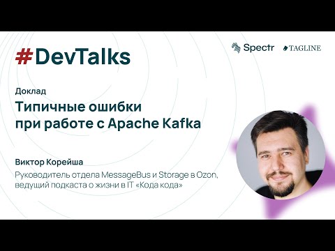 Типичные ошибки при работе с Apache Kafka — Виктор Корейша