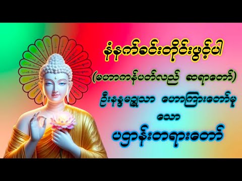 🙏🙏🙏ပရိတ်တော်များ#ပဌာန်းတရားတော်#ဂါထာတော်များ#မေတ္တာပို့#မြတ်ဗုဒ္ဓ၏အဆုံးအမတရားတော်များမနက်ခင်းဖွင့်#