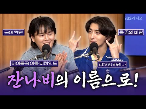 [FULL] 여기 첫사랑 기억 조작단..💗 안구정화 귀정화 하게 되는 밴드 잔나비(JANNABI) 보는 라디오 | 두시탈출 컬투쇼 | 250513