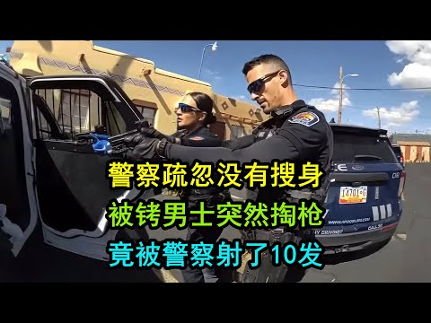 美国警察逮捕时没搜身，对方突然掏枪，最后噼里啪啦一顿射