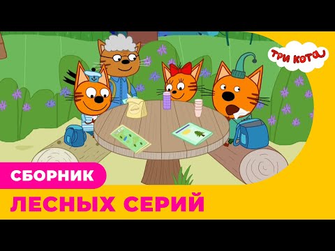 Три кота | Сборник ЛЕСНЫХ серий