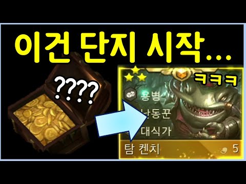 10000판을 해도 절대 못따라하는 역대급 레전드 사기판! 롤체만 3년동안 하면서 이런건 진짜 난생 처음입니다!