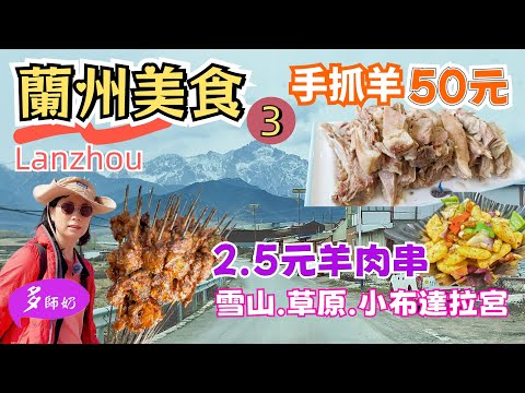 【中國蘭州旅遊3】🤩蘭州美食:手抓羊.羊脖子.燒羊串.清真手工酸奶💖蘭州近郊一日遊👍馬牙雪山.祈連山公園.小布達拉宮.草原