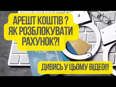 Що робити якщо рахунок АРЕШТОВАНО?!? Розблокування банківського рахунку під час дії ВОЄННОГО СТАНУ!