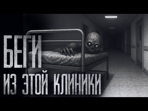 БЕГИ ИЗ ЭТОЙ КЛИНИКИ... Страшные истории на ночь