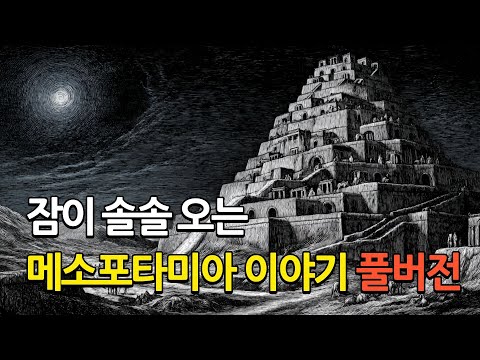 🎯 잠들기 전 듣는 메소포타미아와 인류 최초의 도시 이야기｜조용한 100분 힐링 다큐멘터리