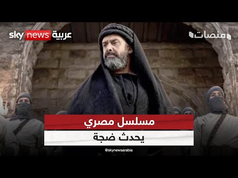 بعد دقائق من نشر أول حلقاته.. مسلسل الحشاشين يحدث ضجة في مصر