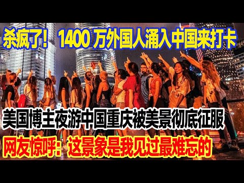 杀疯了！1400万外国人涌入中国来打卡，美国博主夜游中国重庆被美景彻底征服，网友惊呼：这景象是我见过最难忘的#旅游 #中国 #跨國 #旅行 #真实的中国 #travel