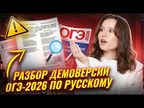Разбор демоверсии ОГЭ 2026 по русскому языку | Умскул