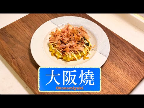 [好好味的] 大阪燒 Okonomiyaki