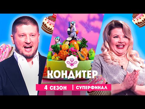 КОНДИТЕР: 4 сезон | Суперфинал  @Friday_international