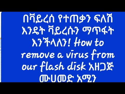 በቫይረሰ የተጠቃን ፍለሽ እንዴት ቫይረሱን ማጥፋት እንችላለን! How to remove a virus from our flash disk አዘጋጅ ሙሀመድ አሚን