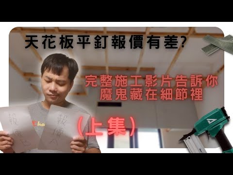 元萱屋研 – 木作(木工)平釘天花板施作(施工)全過程實錄，直接點破造成價格(報價)落差的原因所在 – 上集