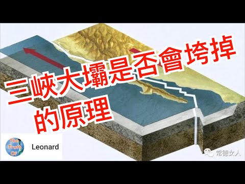 三峽大壩會不會垮掉還靠猜? 搞清楚它的原理,就理解老百姓的擔心了
