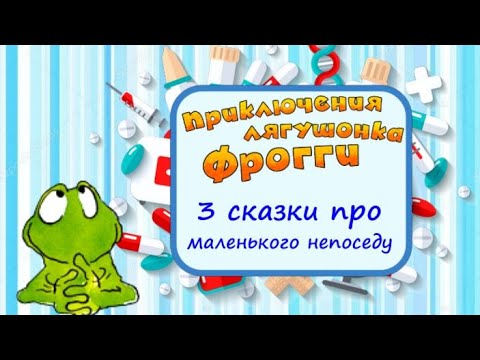 ФРОГГИ🐸Приключения Лягушонка Фрогги: от школы к врачу и до сна. Полезные Аудиосказки для детей