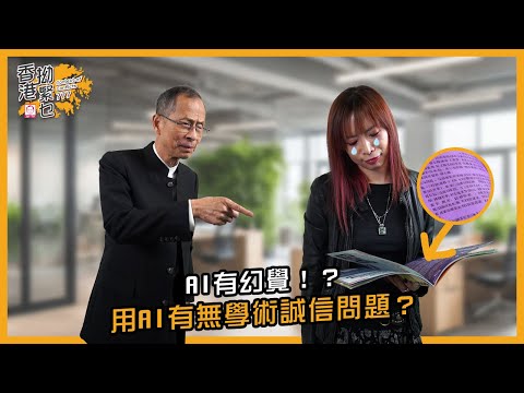 AI有幻覺!?用AI有無學術誠信問題?|香港拗緊乜|曾鈺成 林緻茵 (2025-11-20)