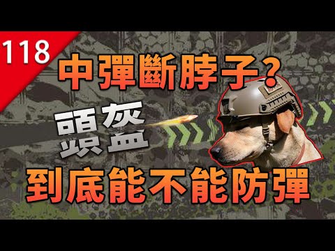 【不止遊戲】中彈斷脖子？頭盔到底能不能防彈？