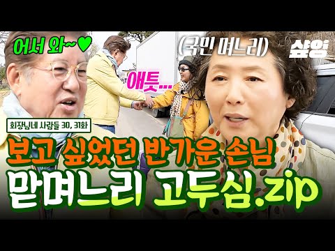 [#회장님네사람들] 국민 맏며느리 고두심의 전원 하우스 깜짝 방문😍 전원일기 폭로전부터 이계인과의 50년 우정 이야기까지 다 모아봄⭐