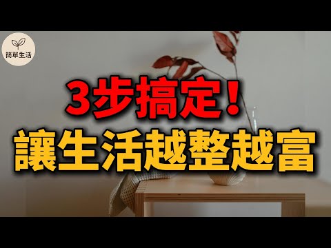 跟著有錢人一起整理日常，從今天開始的三個整理行動｜簡單生活 093