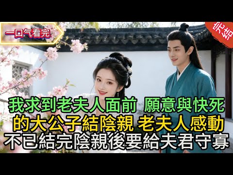 【全文】我求到老夫人面前，  願意與快死的大公子結陰親。 老夫人感動不已  結完陰親後要給夫君守寡   好孩子 你可想好了？」我磕了個頭：絕不後悔。#小説   #爽文 #完結 #有声小说#大女主逆襲