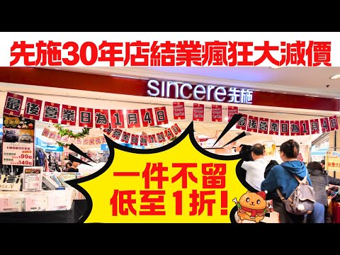 Sincere's 30-year-old store closes on January 4th 🌟 All items must go! Up to 90% off! Sincere's C...