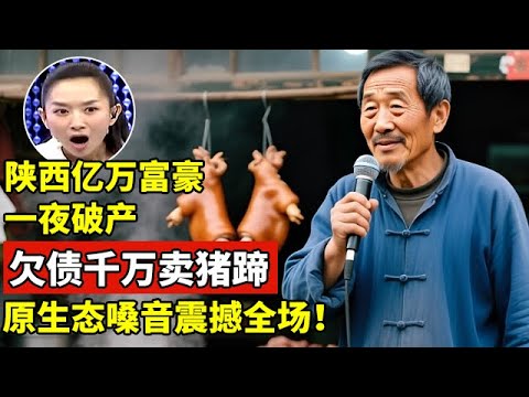 陕西亿万富豪一夜破产欠债千万,靠卖猪蹄还债,没想到竟是陕北民王,原生态嗓音震撼全场【王芳王为念访谈】