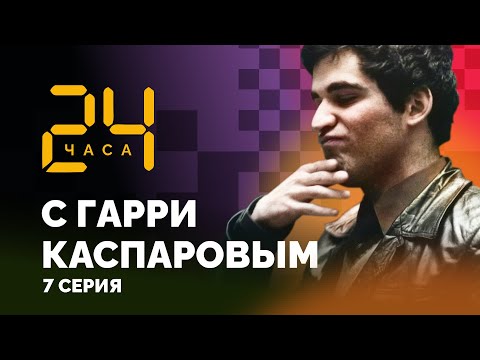 24 hours with Garry Kasparov // Episode 7: Boris Spassky's Piece of Advice