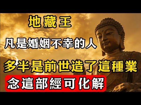 地藏王：凡是婚姻不幸的人，多半是前世造了這種業，念這部經可化解 !  #佛教 #佛家 #佛法 #佛學知識 #佛學智慧 #修心修行 #佛教文化 #禪悟人生#傳統文化