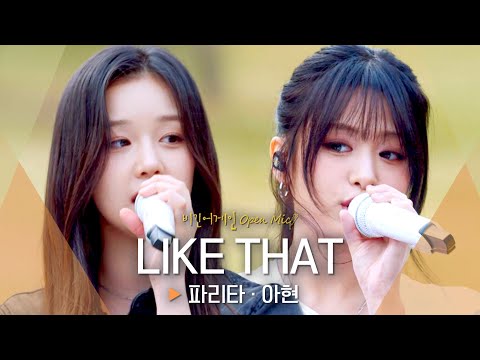 어쿠스틱 버전으로 새롭게 탄생한 베이비몬스터(BABYMONSTER) 파리타(PHARITA)·아현(AHYEON)의 'LIKE THAT'♬ ｜비긴어게인 오픈마이크