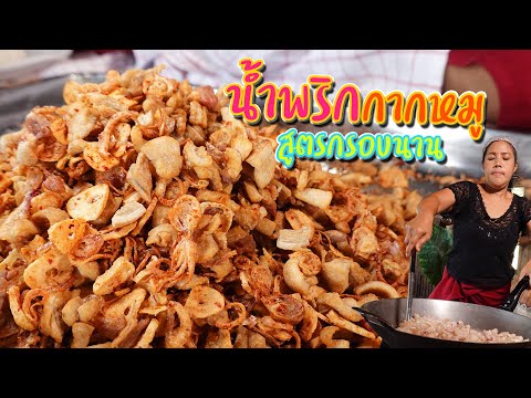 EP. 69 น้ำพริกกากหมู ใช้มันหมูแบบไหนดีที่สุด? | กับข้าวกับตา