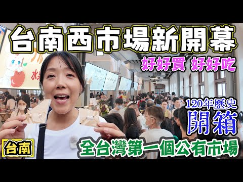 【台南西市場開箱】全台第一座公有市場 120年歷史西市場開幕 超好吃超好逛超好買 大菜市 西門商場 正興街 國華街