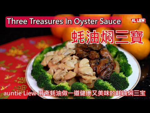 Three Treasures In Oyster Sauce 蚝油焖三寶，蛇年行大运，auntie Liew 用斋蚝油做一道健康又美味的蚝油焖三宝，煮出年菜的好味道。