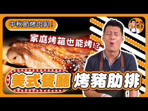 【中秋節烤肉趴】美式餐廳「烤豬肋排」！家庭烤箱也能烤？