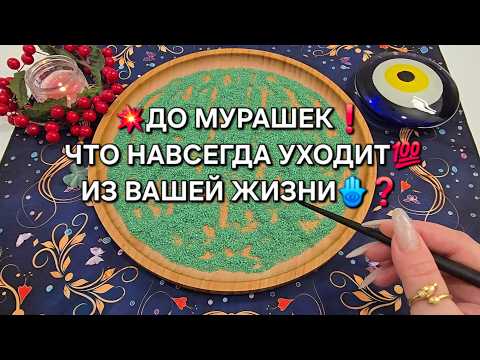 💥GOOSEBUMPS❗ WHAT WILL LEAVE YOUR LIFE FOREVER Online sand divination🧿