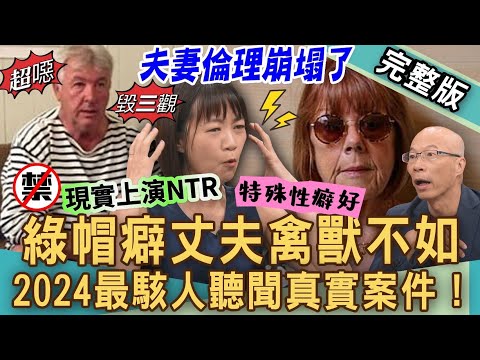 【新聞挖挖哇】綠帽僻丈夫禽獸不如！2024最駭人聽聞真實案件！老婆被百通電話騷擾兇手竟是枕邊人？老公想離婚為何媳婦告婆婆？ 20240910 來賓：呂文婉、吳姵瑩、ViVi、馬在勤、林裕豐
