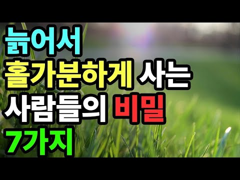 늙어서 홀가분하게 사는 사람들의 비밀 7가지